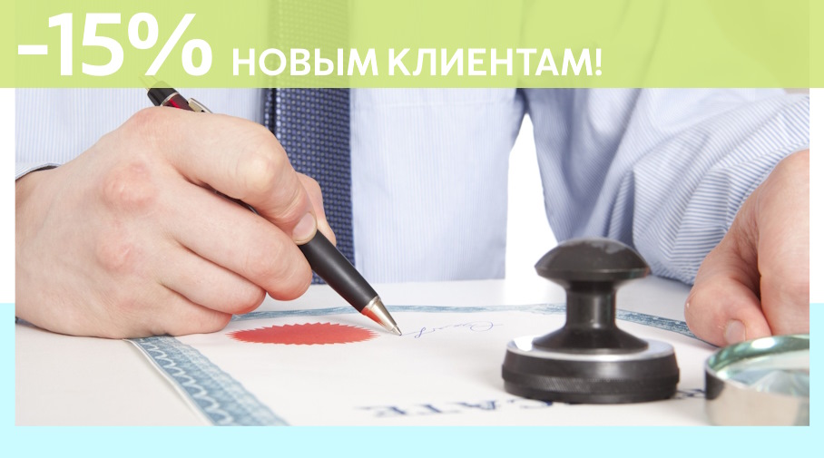 Акция! Скидка 15% на первое обращение в Алешин-Нвт